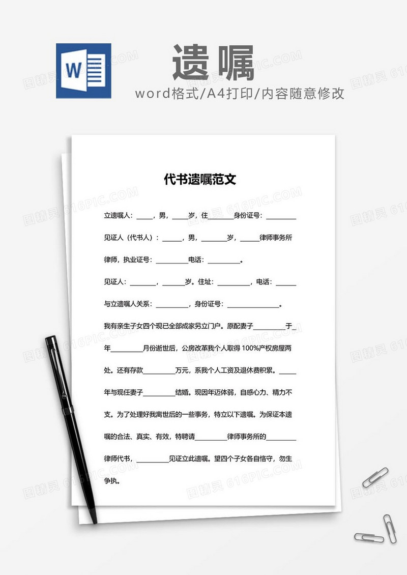 代书遗嘱范文word模板