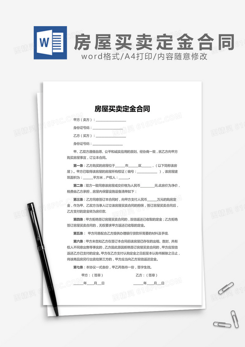 房屋买卖订金合同word模板