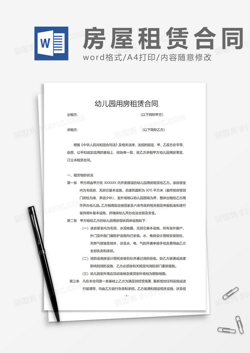 幼儿园用房租赁合同word模板