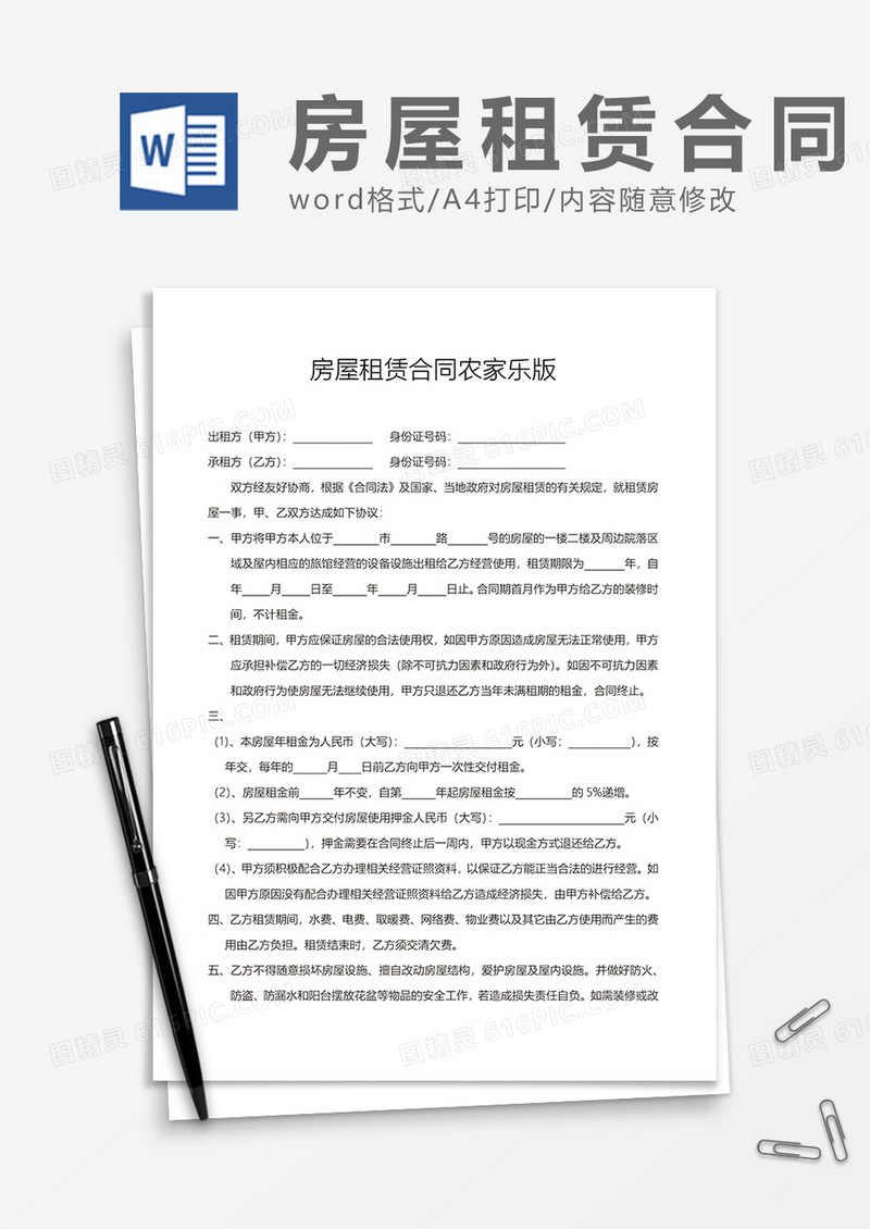房屋租赁合同农家乐版word模板