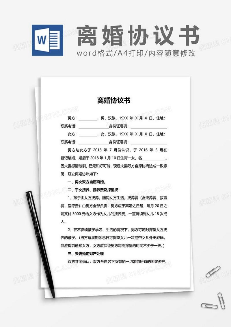 离婚协议书范文word模板
