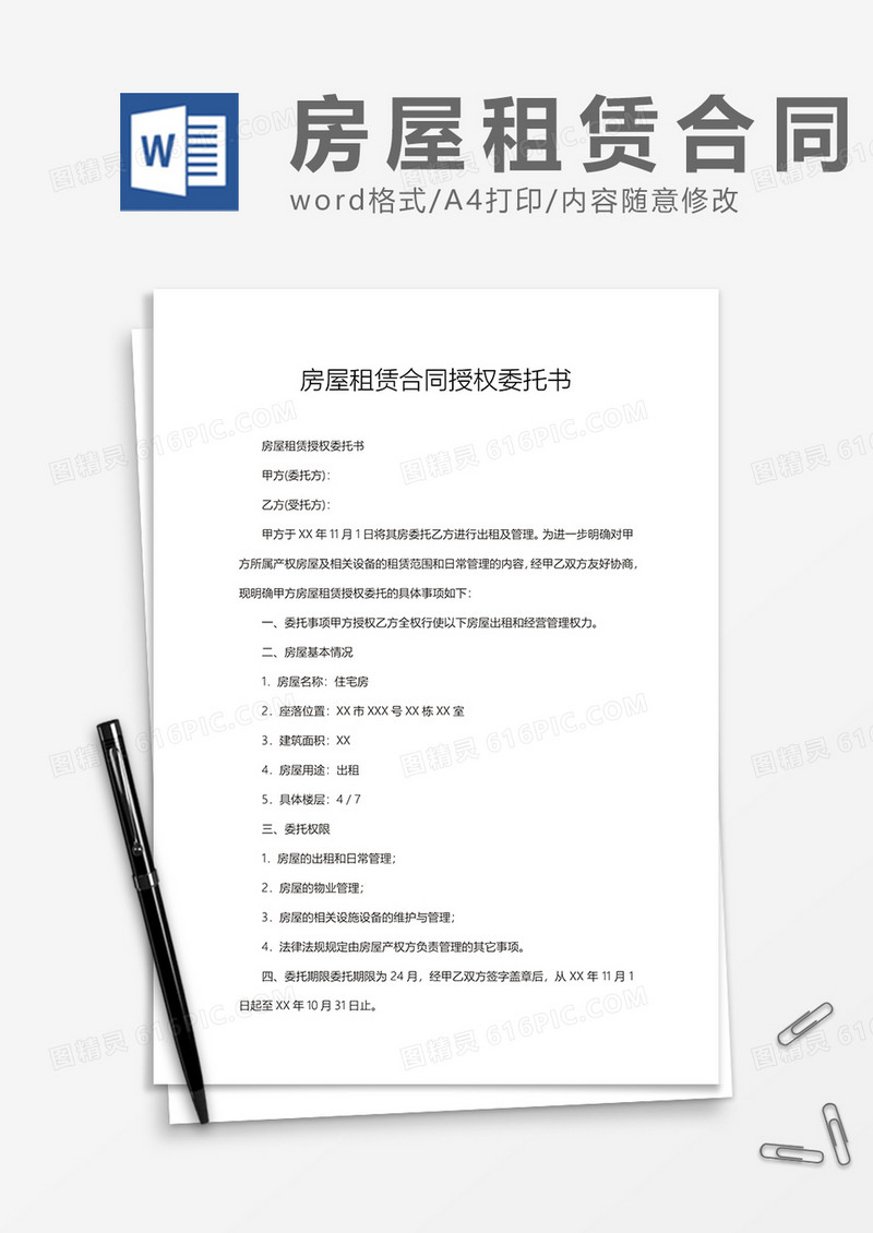 房屋租赁合同授权委托书范文word模板