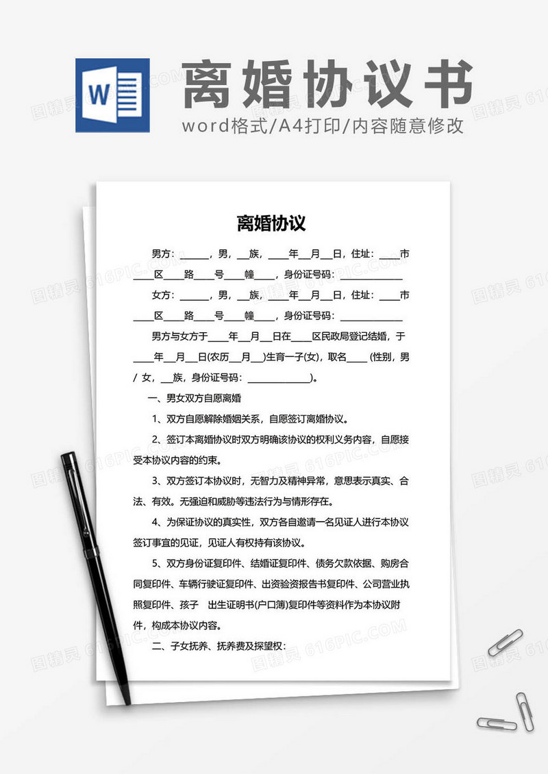 离婚协议范文word模板