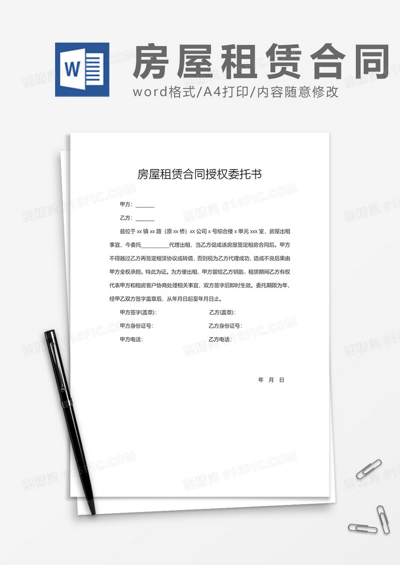 房屋租赁合同授权委托书范本word模板