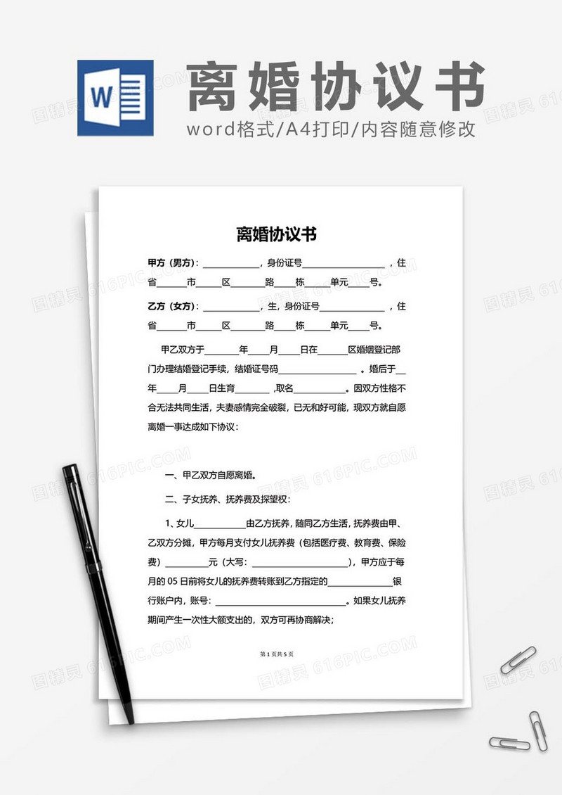 离婚协议书范文word模板