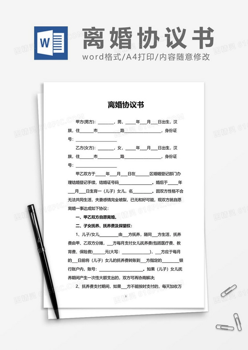 离婚协议书范文word模板