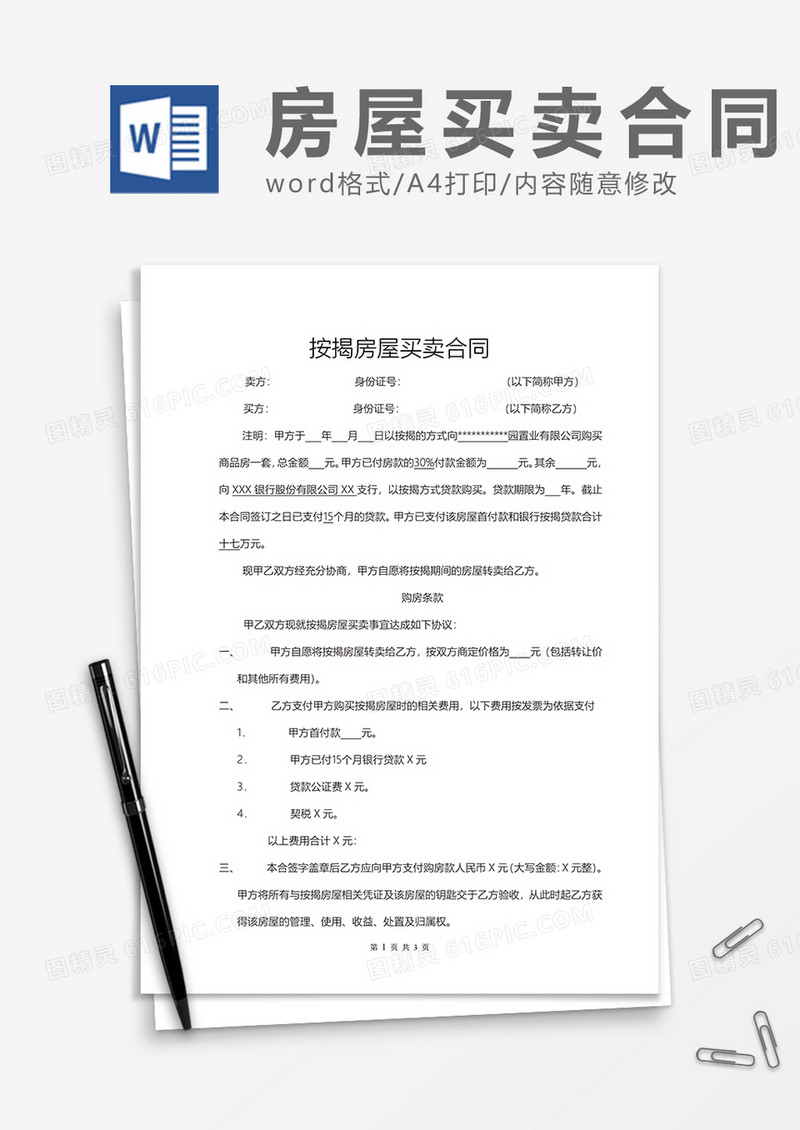 按揭房屋买卖合同word模板