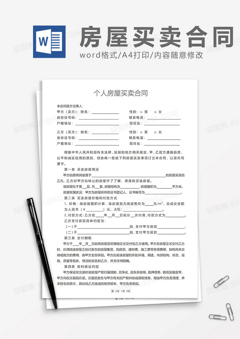 个人房屋买卖合同范文模板word模板