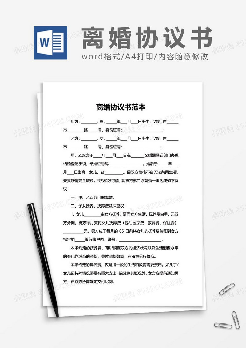  离婚协议书范文word模板