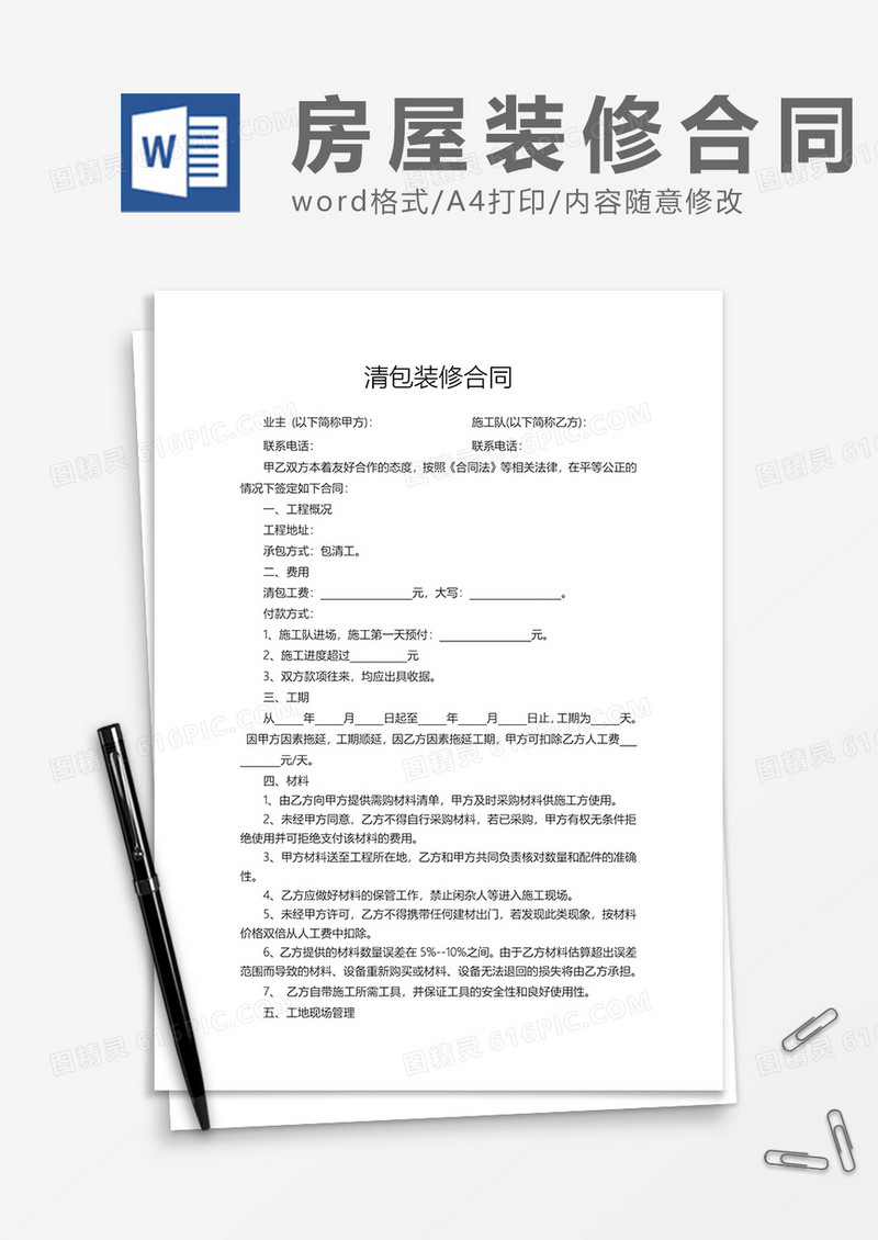清包装修合同word模板