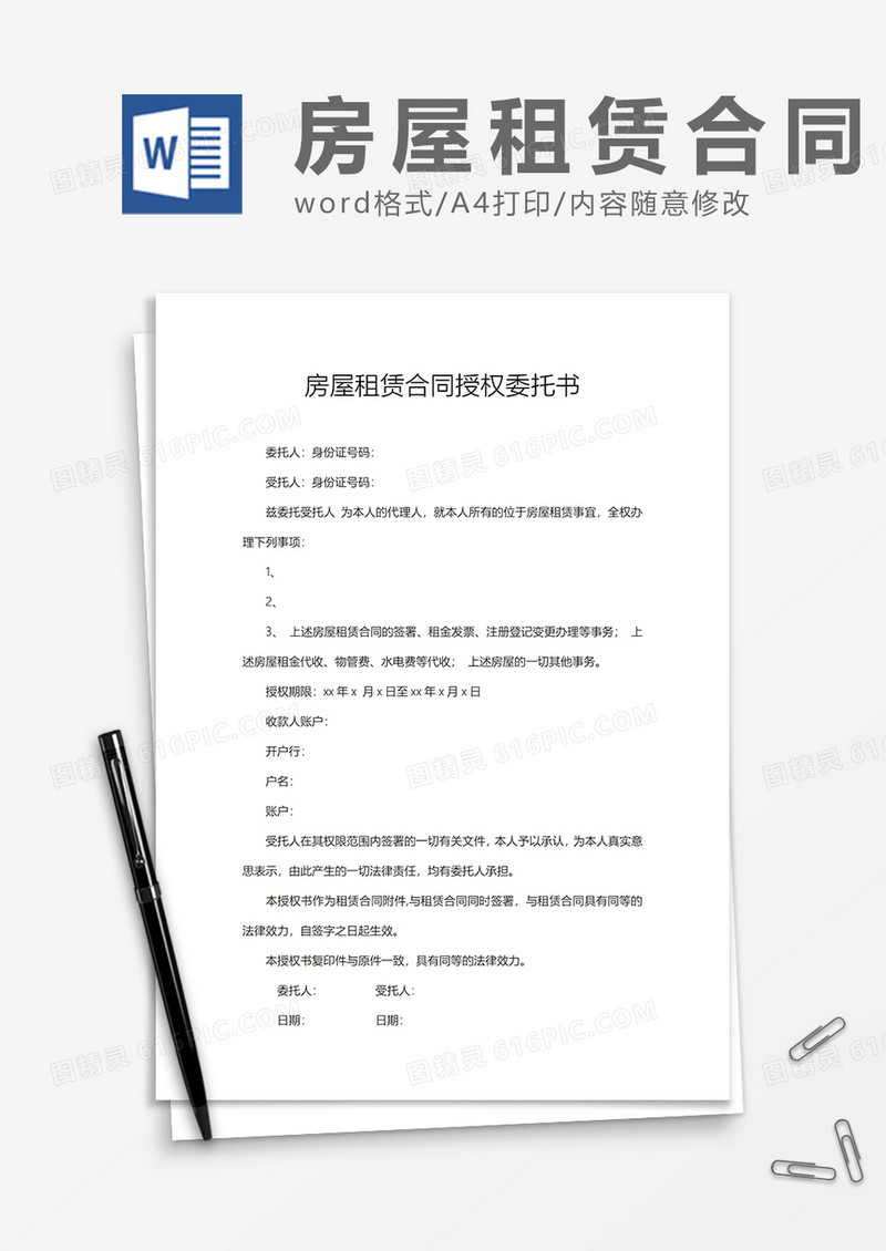 房屋租赁合同授权委托书word模板