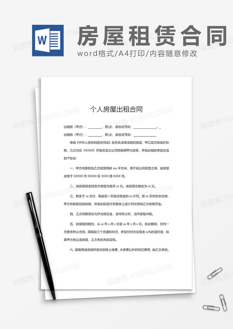 个人房屋出租合同Word范本