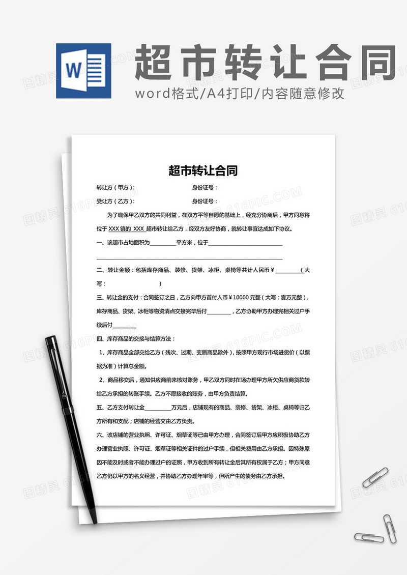 超市转让合同word模板
