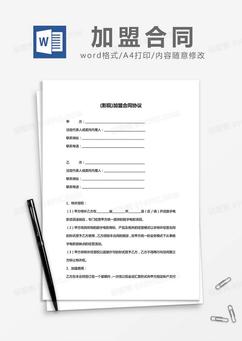 (影院)加盟合同协议