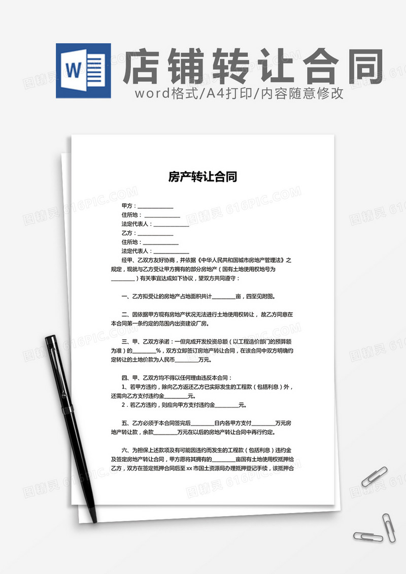 房产转让合同word模板