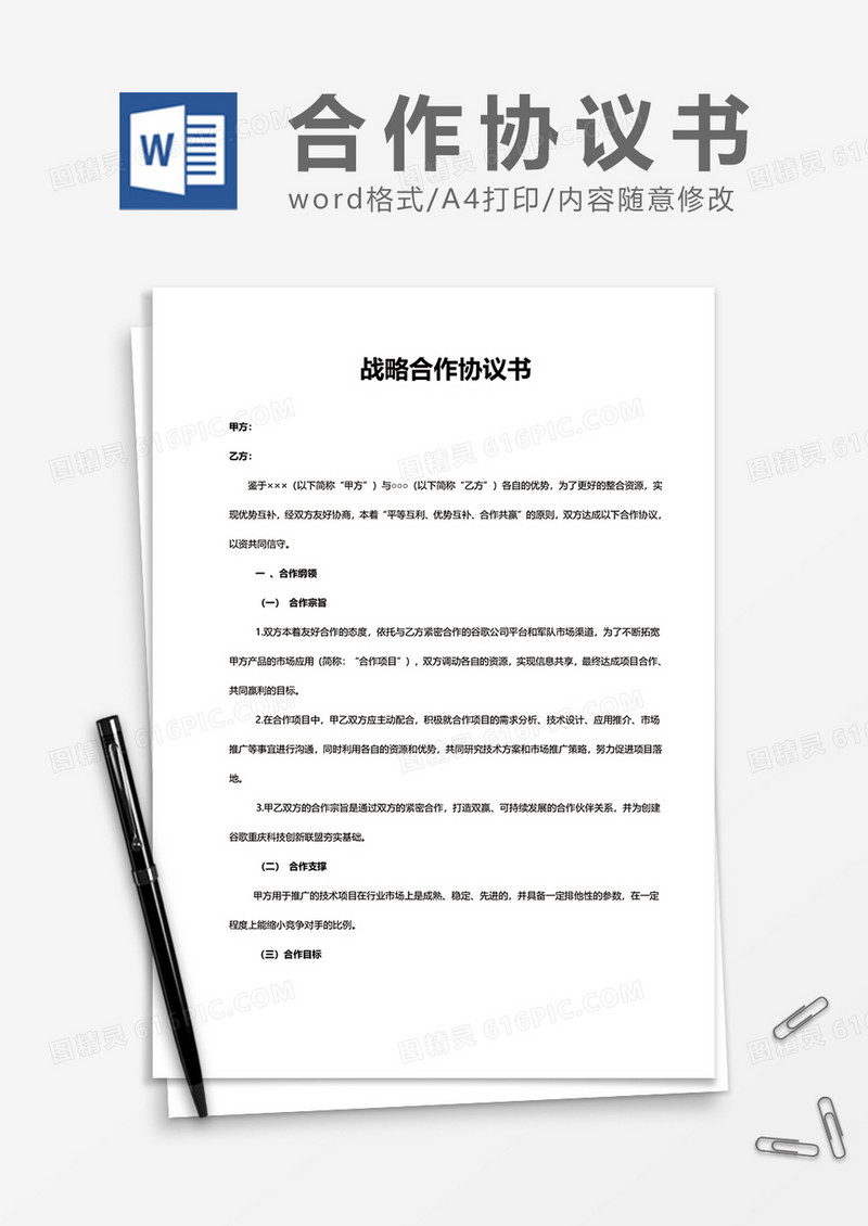 战略合作协议书word模板