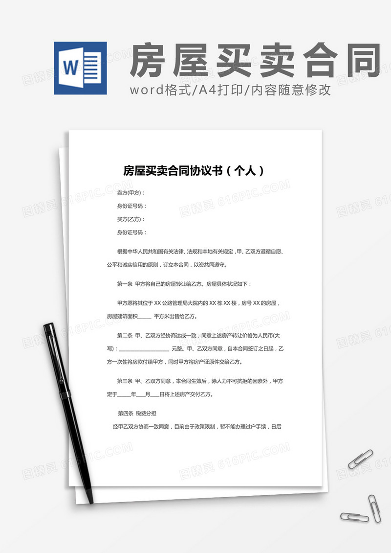 房屋买卖合同协议书（个人）word模板
