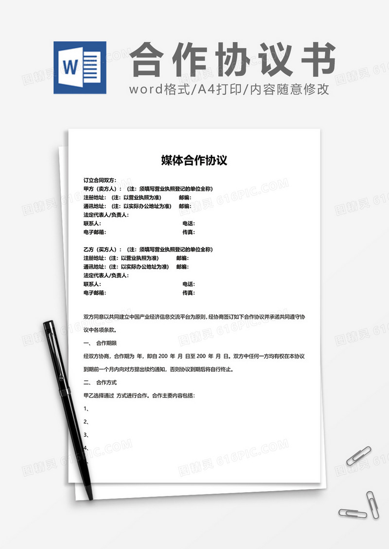 媒体合作协议word模板