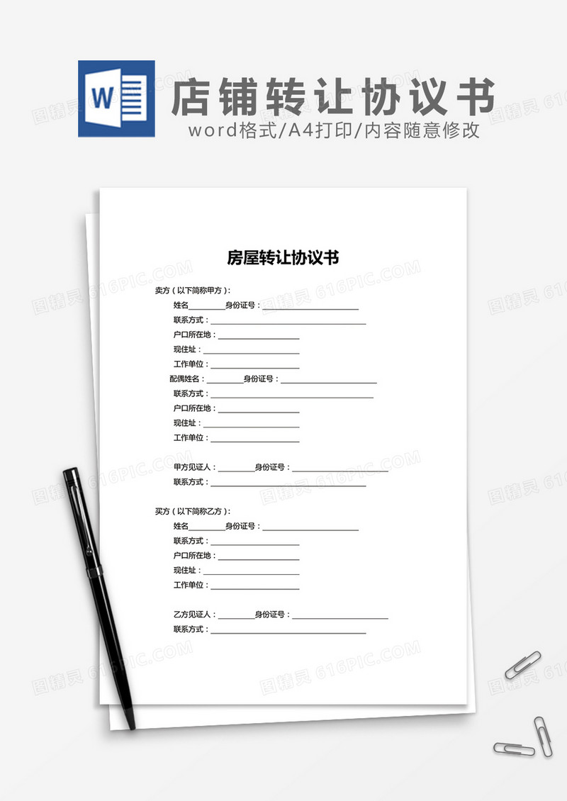 房屋转让协议书word模板