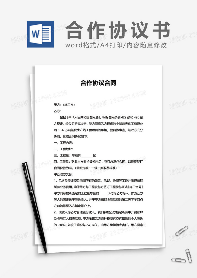 施工合作协议word模板