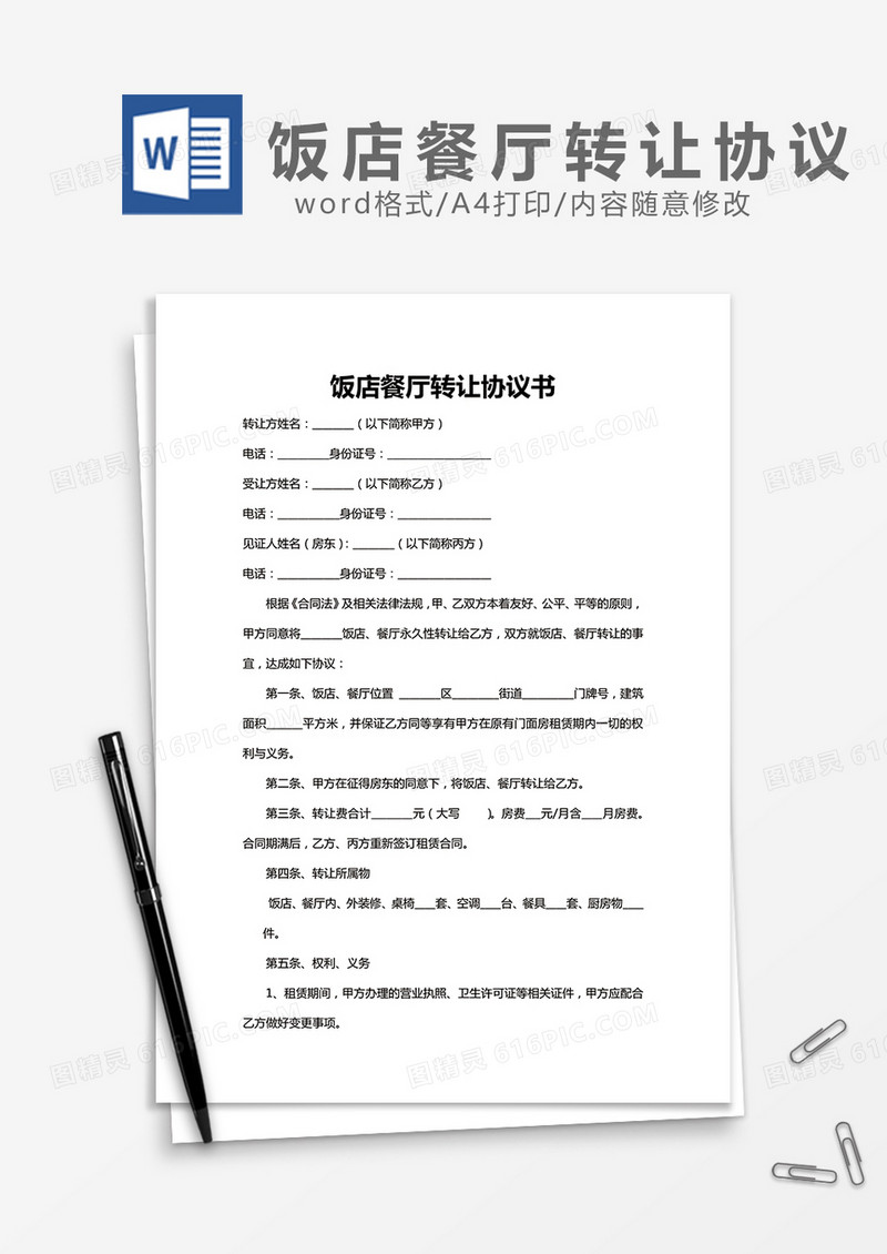 饭店餐厅转让协议书word模板