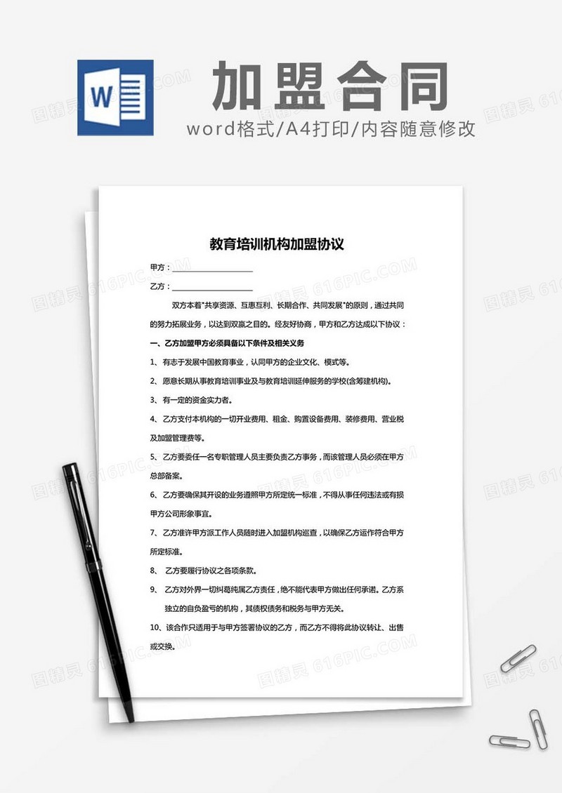 教育培训机构加盟协议