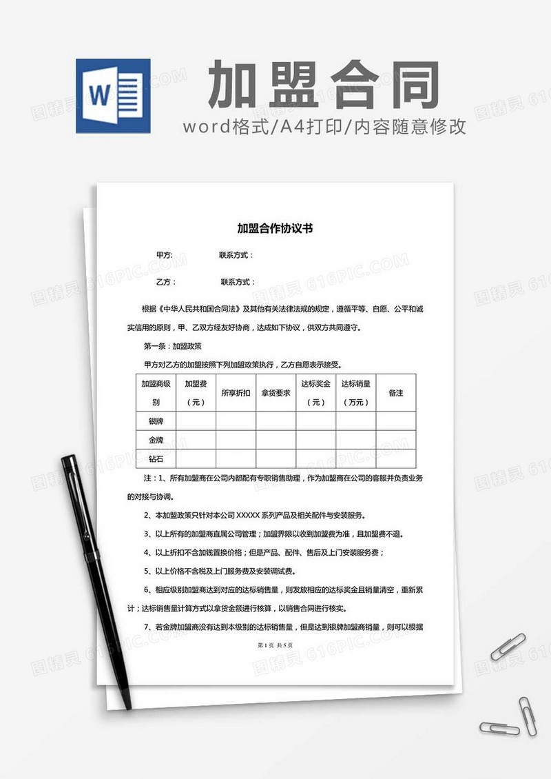 加盟合作协议书