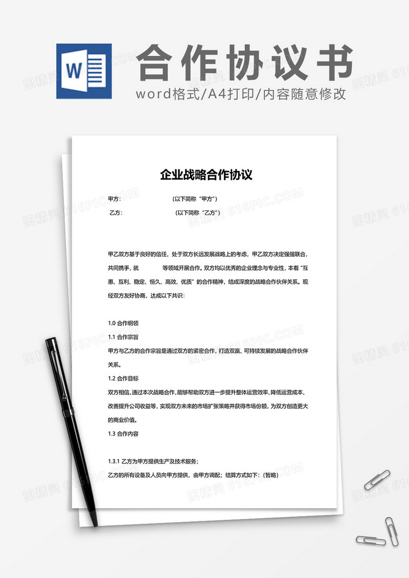 企业战略合作协议书word模板
