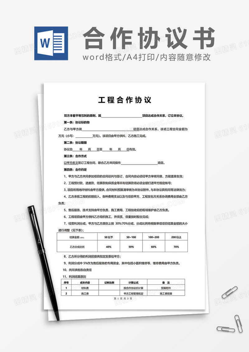工程合作协议word模板