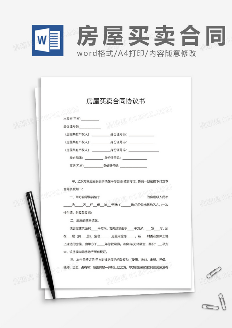 房屋买卖合同协议书范文word模板