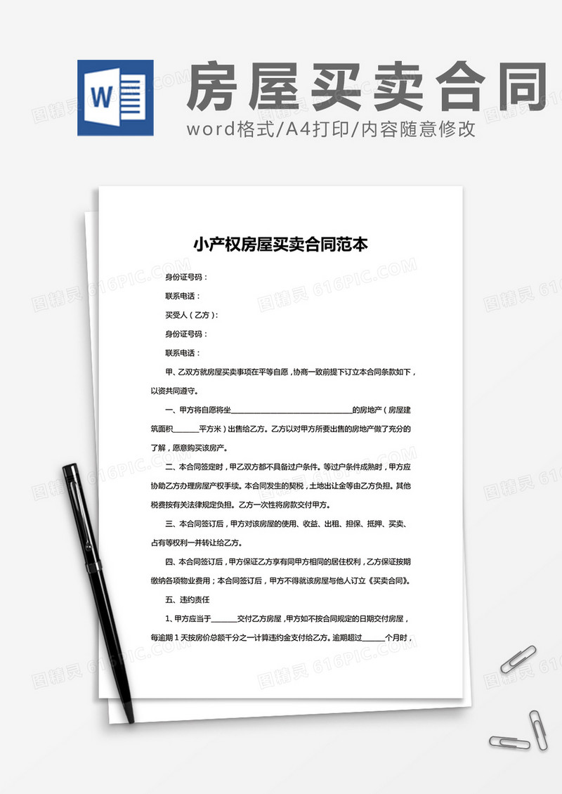 小产权房屋买卖合同范本word模板