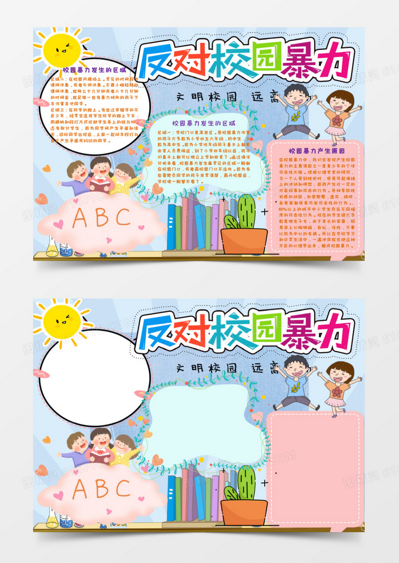 小清新杜绝校园暴力手抄报word模板