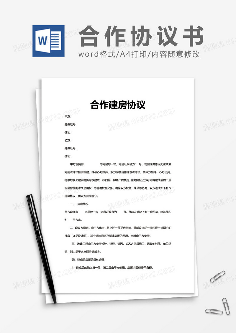 合作建房协议word模板