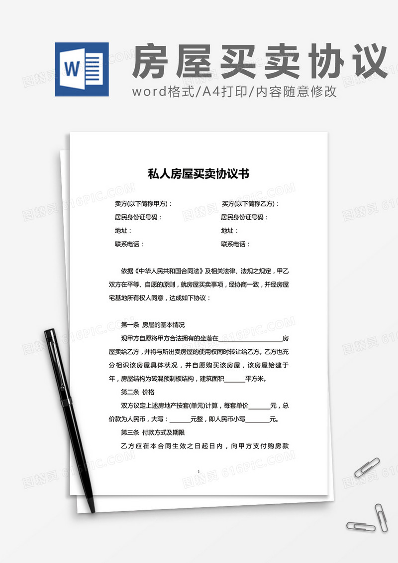 私人房屋买卖协议书word模板