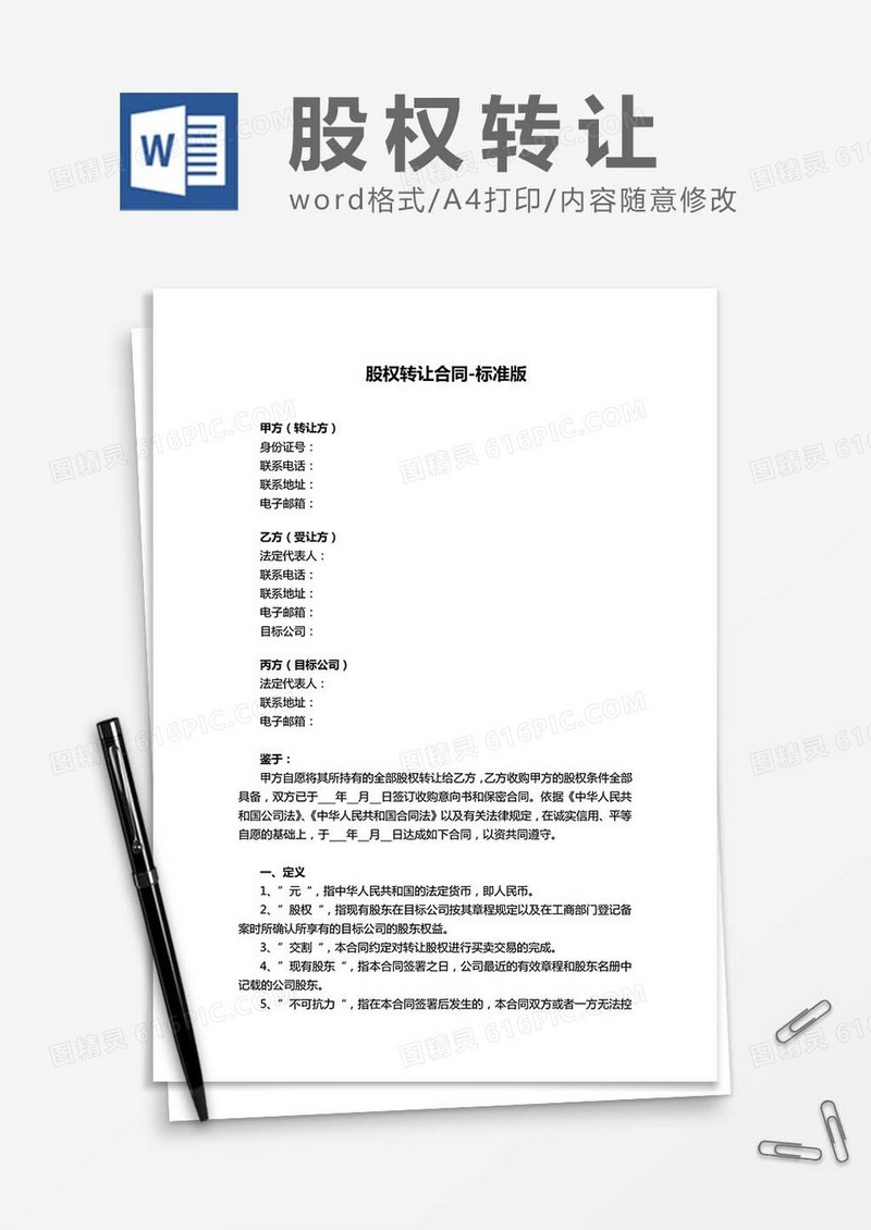 股权转让合同-标准版word模板