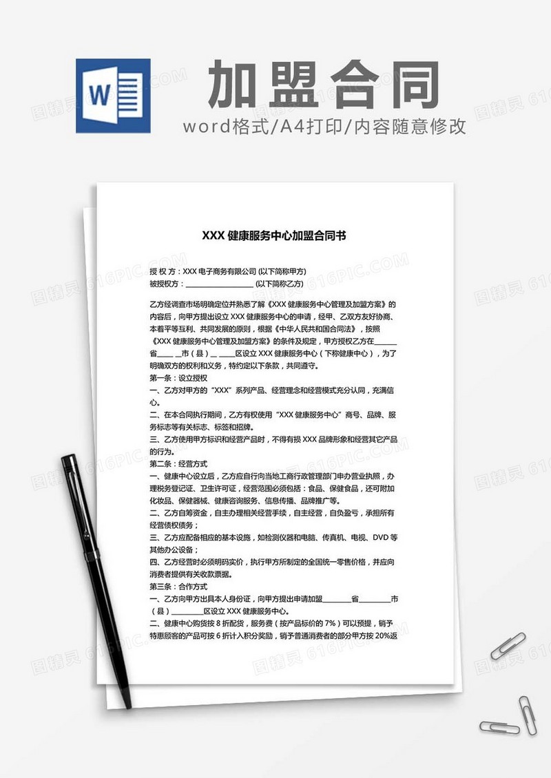 健康服务中心加盟合同书
