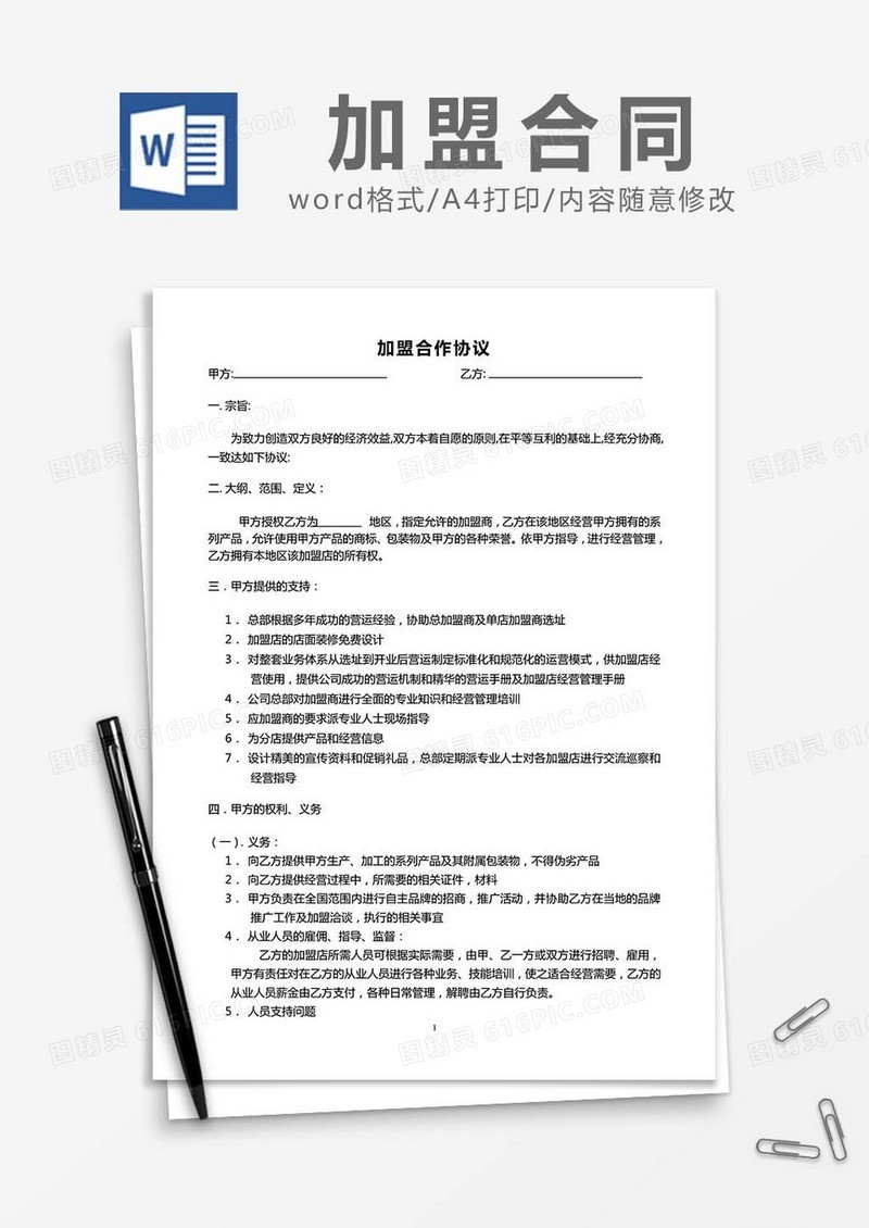 加盟合作协议书最新word模板
