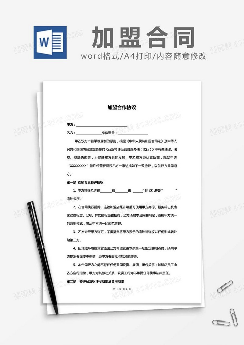 加盟合作协议书范文word模板
