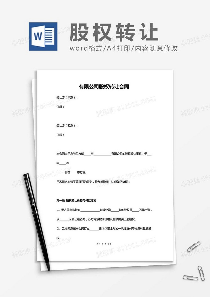 有限公司股权转让合同word模板