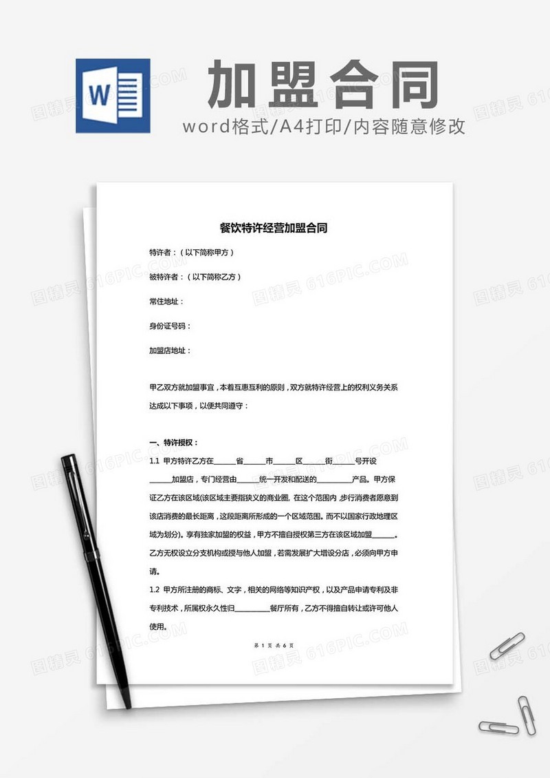 餐饮特许经营加盟合同