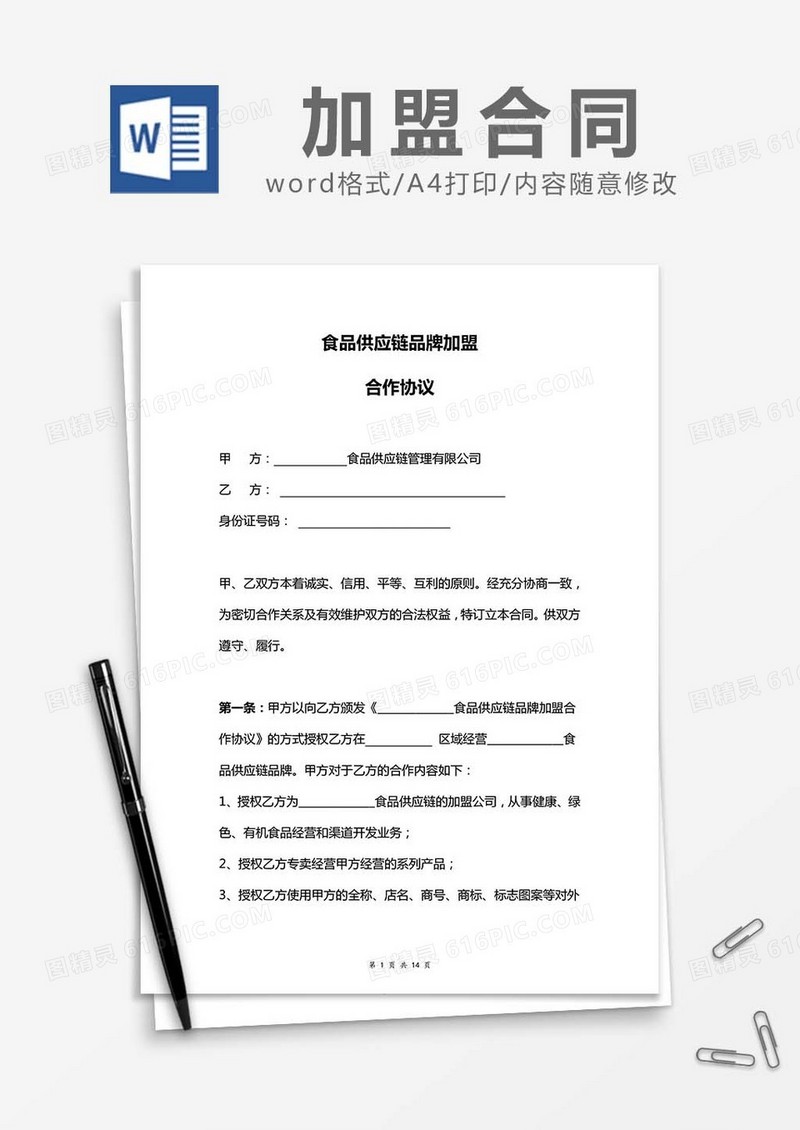 食品供应链品牌加盟合同word模板