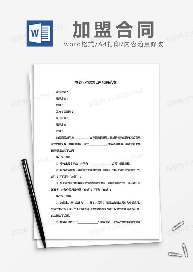 餐饮业加盟代理合同范本word模板