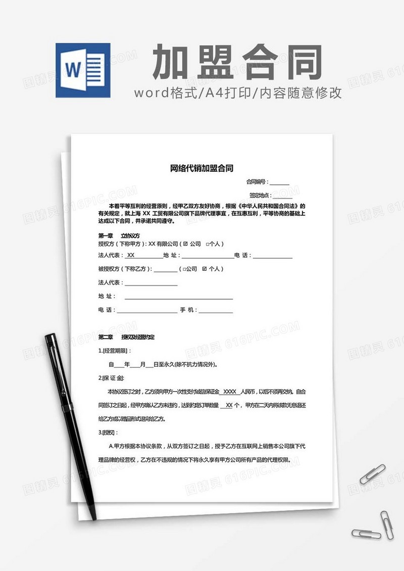 网络代销加盟合同word模板