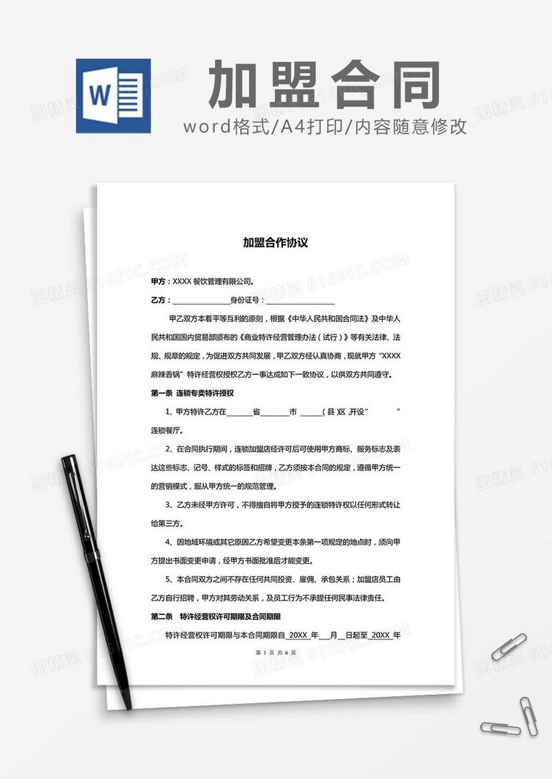 加盟合作协议合同word模板