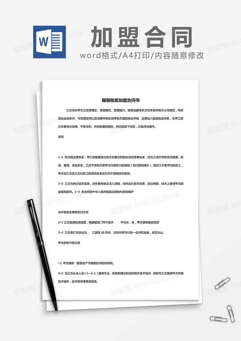 服装批发加盟合同书