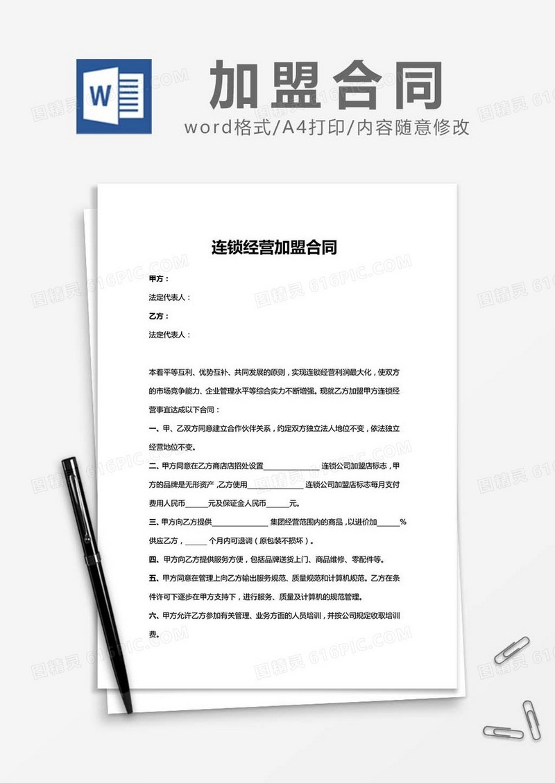 连锁经营加盟合同