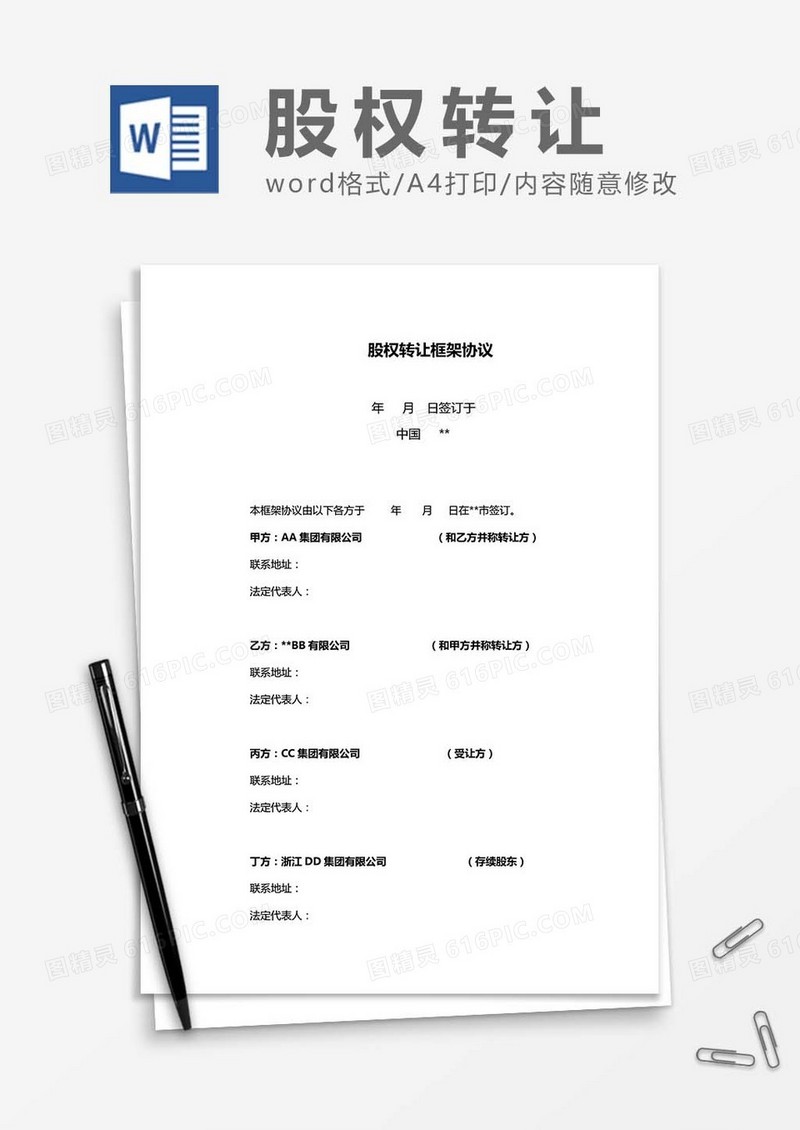 股权转让框架协议word模板