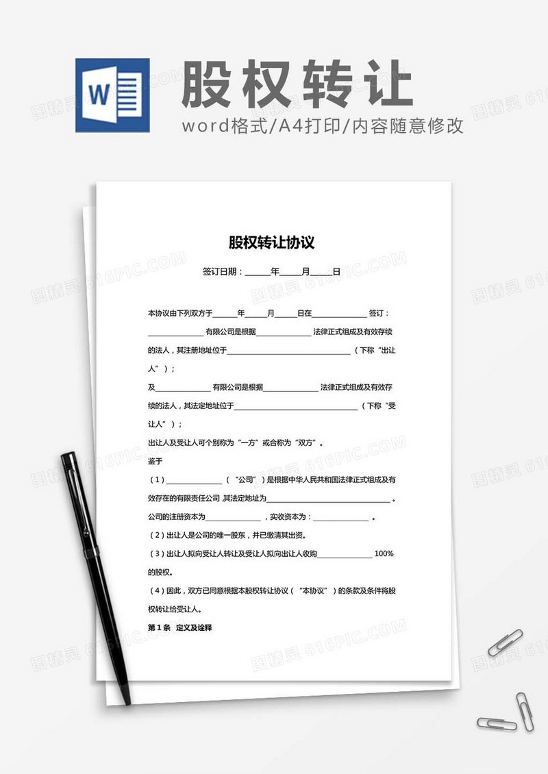 股权转让-协议书word模板
