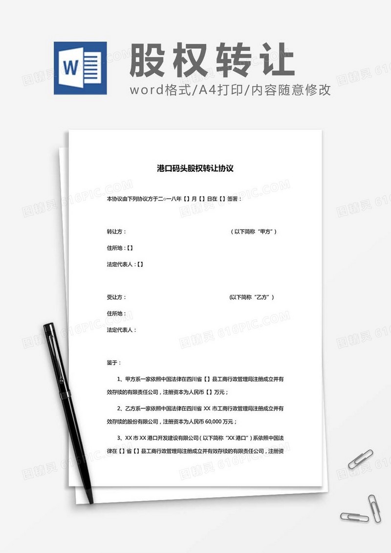 港口码头股权转让协议word模板
