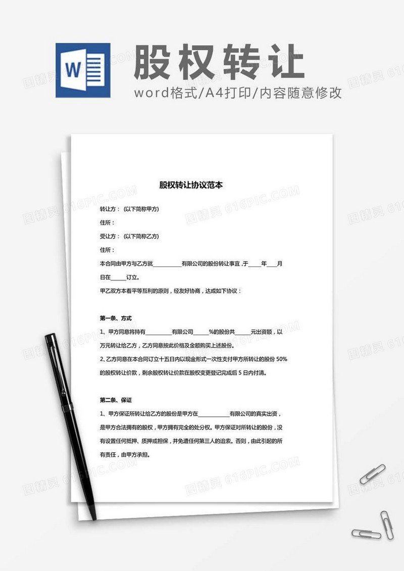 股权转让-协议范本word模板